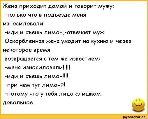 Не даю мужу месяц. Съешь лимон анекдот. Анекдот про лимон. Анекдоты про жену. Анекдоты про мужа и жену.