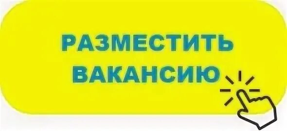 Работа в красноярске свежие вакансии. Где можно размещать вакансии о работе. Где можно размещать вакансии о работе. Где можно размещать вакансии о работе. Где можно размещать вакансии о работе.