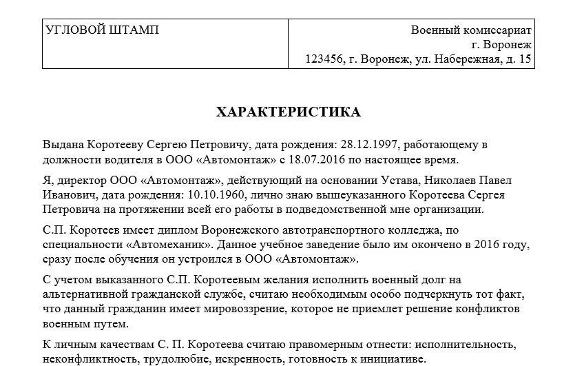 Как написать характеристику с места работы в военкомат образец. Характеристика для военкомата с места учебы образец. Характеристика для военкомата из школы образец 11 класс. Характеристика призывника для военкомата образец. Характеристика человека в школе