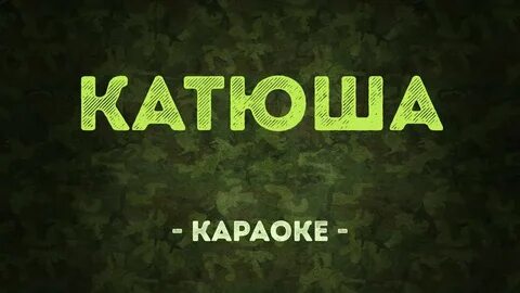 Песня горы караоке