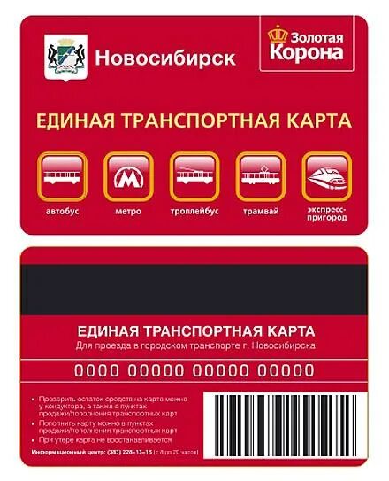 Единая транспортная карта новосибирск. Карта школьника новосибирск. Проезд на общественном транспорте новосибирск. Единая транспортная карта. Единая транспортная карта новосибирск.