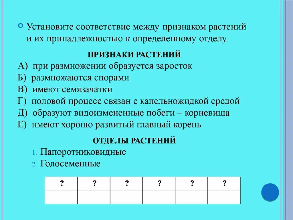 Установите соответствия в названиях произведений. Установите соответствие между признаками. Установите соответствие между признаками и отделами. Установите соответствие между признаками и отделами растений. Установите соответствие между растением и отделом.