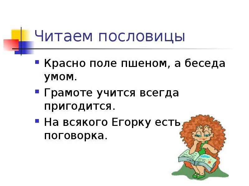 Пословицы о уме. Красно поле пшеном а беседа умом. Пословицы о поле. Толкование пословицы красно поле пшеном а беседа умом. Красно поле пшеном а речь.