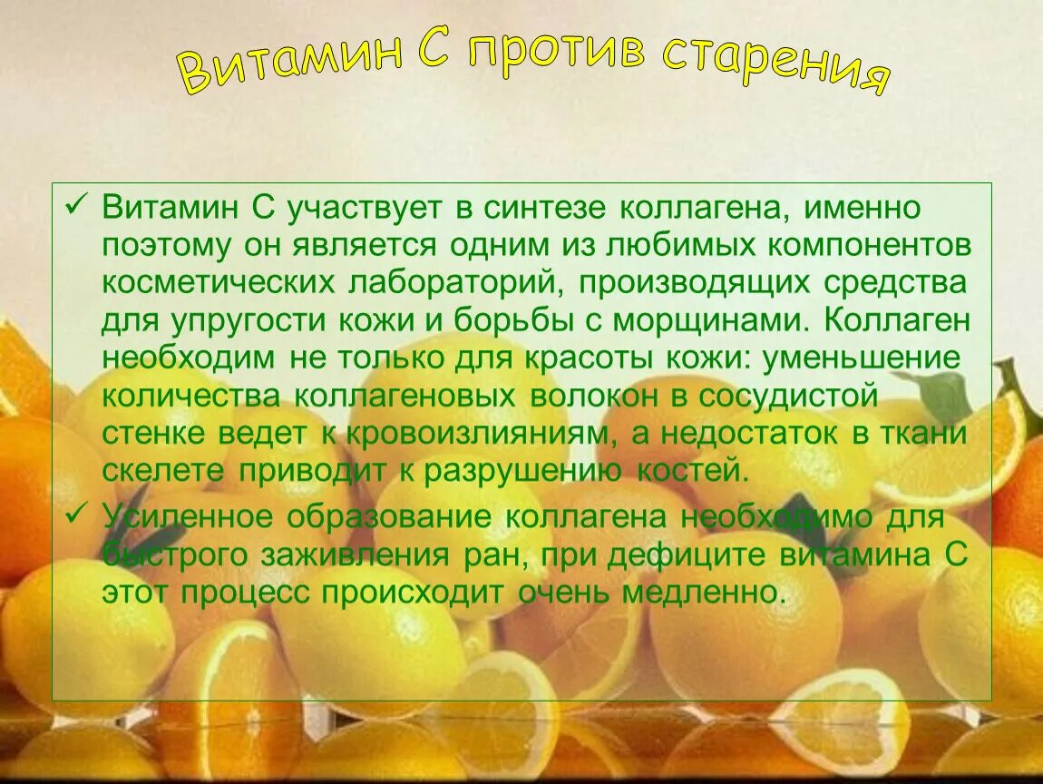 Именно витамины. Витамин к участвует в синтезе. Витамины презентация. Витамин с в синтезе коллагена. Доклад на тему витамин ц.