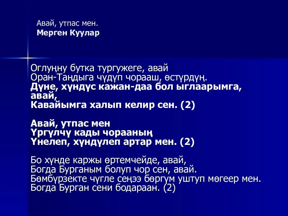 Авай утпас мен. Мерген Куулар авай текст. Тыва авай. Авай утпас мен текст.