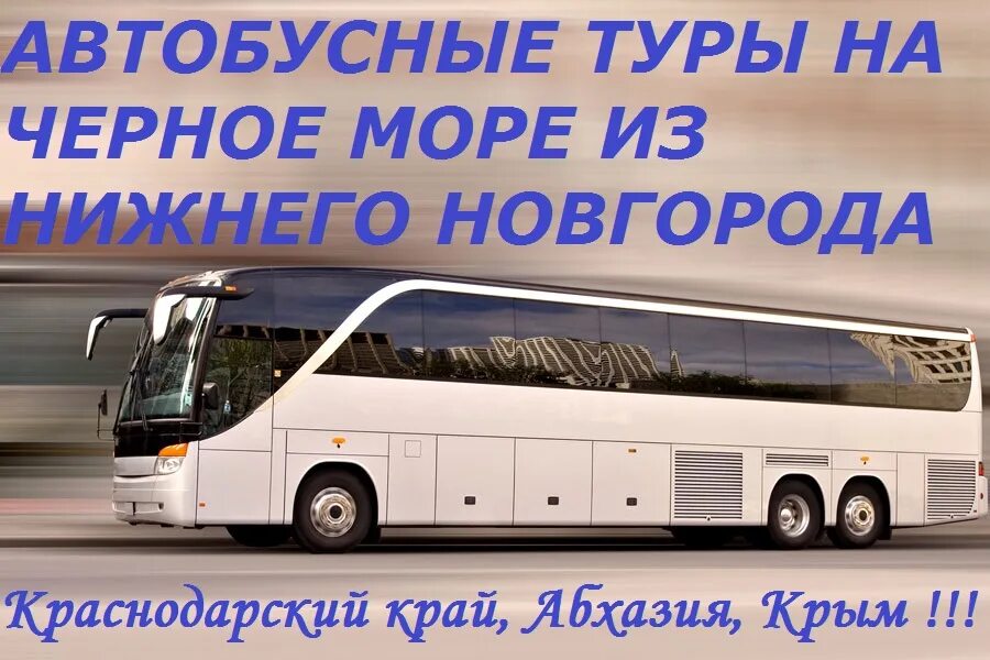 Новгород автобусные туры на юг. Автобусный тур. Автобусный тур на Юг. Тур автобус. Автобусный тур на черное море.