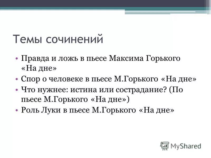 Теме правда. Темы сочинений по пьесе на дне Горького 11. Темы сочинений по м Горькому. Темы сочинений по произведению на дне Горького. Темы сочинений по Горькому на дне 11 класс.