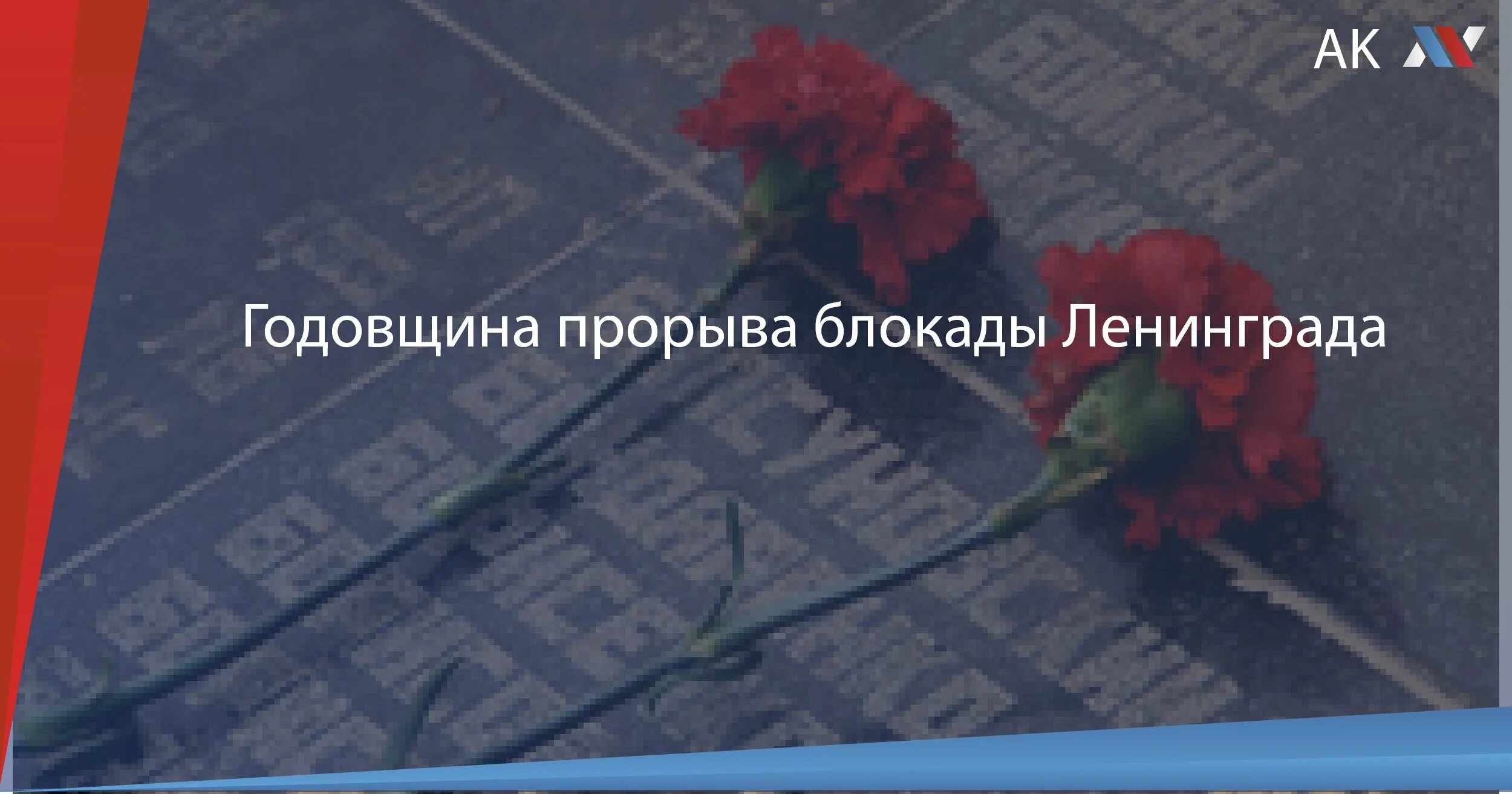 75 лет блокады. 75 Лет блокада Ленинграда. 18 Января день прорыва блокады. Прорыв блокады Ленинграда фон. Открытки с днем прорыва блокады 18 января.