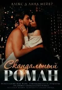 Скандальный читать полностью