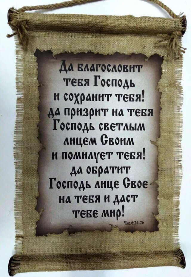 Да благословит тебя Господь и сохранит тебя и призрит. Да призрит на тебя Господь. Да благословит тебя Господь. Да призрит на тебя Господь светлым. Да благословит твою гибель