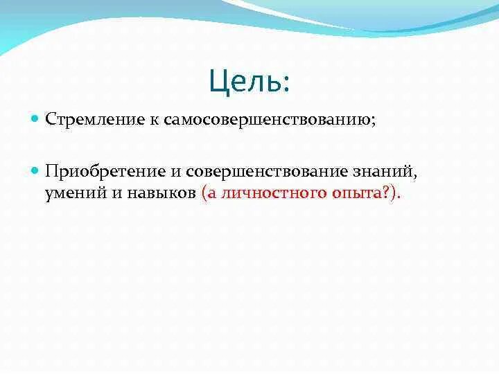 Группы саморазвития. Стремление к самосовершенствованию. Стремление к совершенствованию. Стремление нации к саморазвитию к самостоятельности. Стремление к самосовершенствованию, характерна.