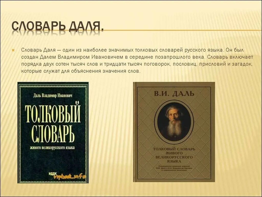 Слово дело толковый словарь даля. Словарь русского языка Даля. Толковый словарь русского языка даль.