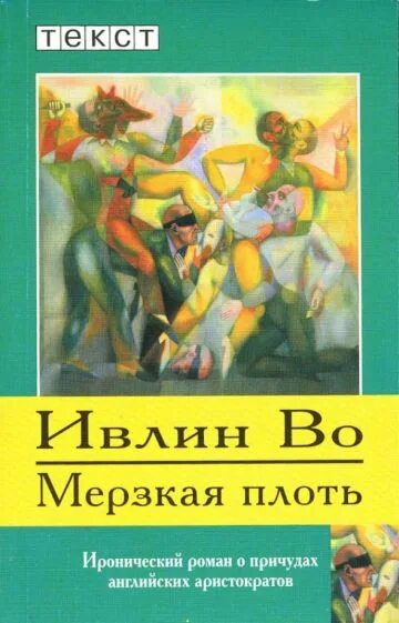 Гнусных книга. Мерзкая плоть Ивлин во книга. Мерзкая плоть. Ивлин во мерзкая плоть обложка.