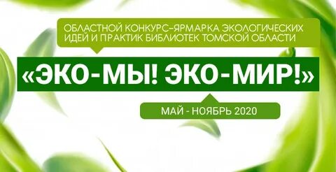 Эко томск