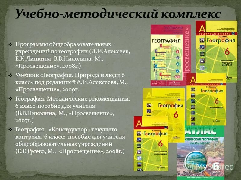 География 6 класс алексеев тест. Линия учебников по географии Алексеев. УМК Полярная звезда география 5-9 класс. География" а.и. Алексеев, в.в. Николина, е.к. Липкина. Учебник географии Алексеев.