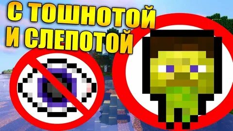 Эффект слепоты майнкрафт