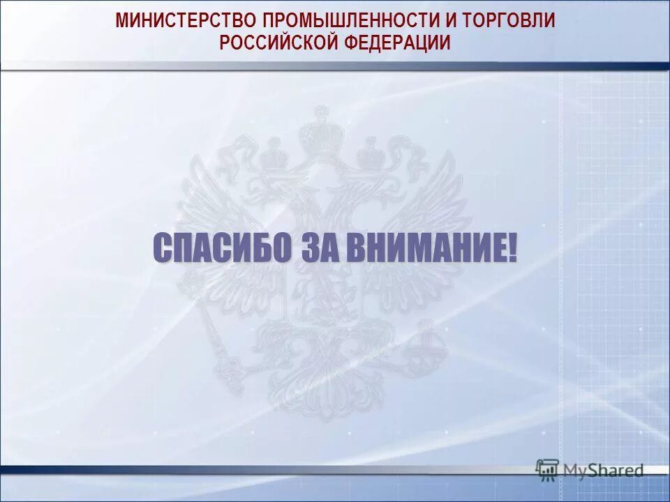 Сайт министерства промышленности и торговли рф