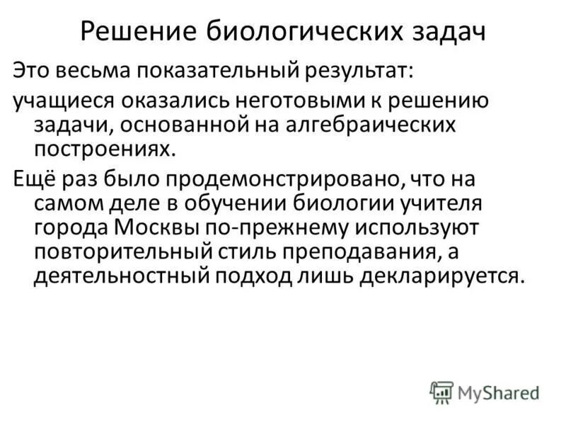 одна из решенных биологией задач это