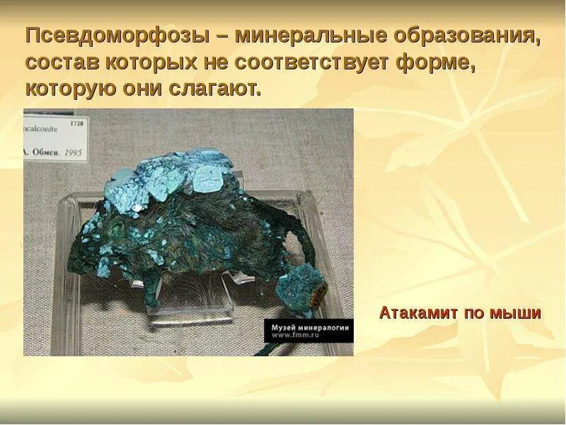 Псевдоморфоза минералов. Из чего образуется минерал. Формы выделения минералов. Из чего образуется минерал. Минералы имеют однородное строение.