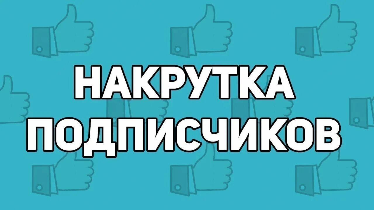 Накрутка го. Накрутка подписчиков. накрвтка п. накрутчик подписчиков. картинка накрутка подписчиков.