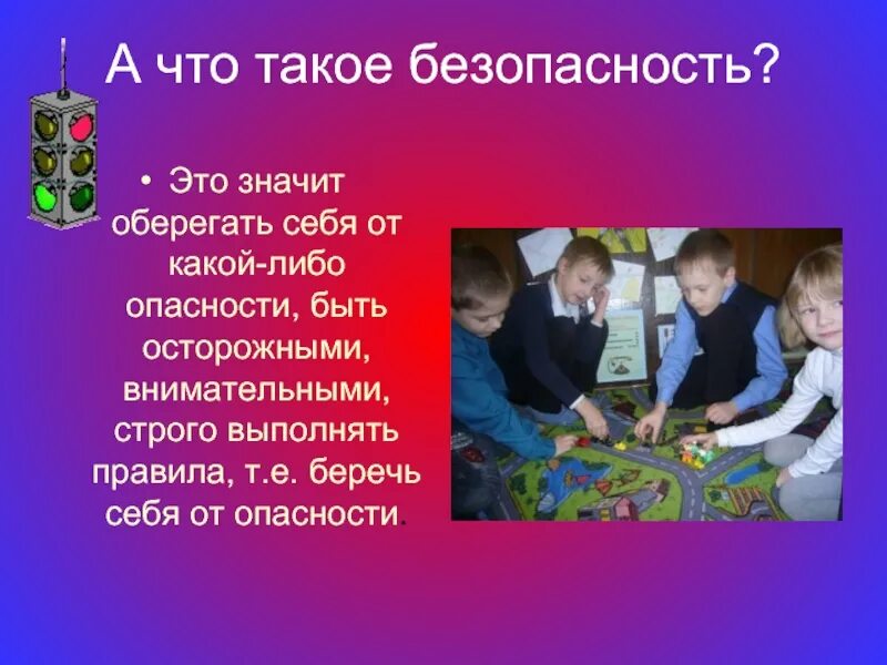 Урок безопасности презентация. Презентация на тему безопасность. Презентация безопасность детей. Уроки безопасности презента. Сценарий урока безопасности