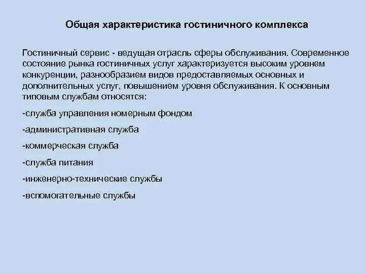Специфика гостиничного продукта. Восточно-европейская модель гостеприимства. Специфика гостиничного продукта. Характеристика гостеприимства. Характеристика гостеприимства.
