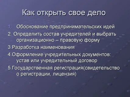 Открыть свое дело одному