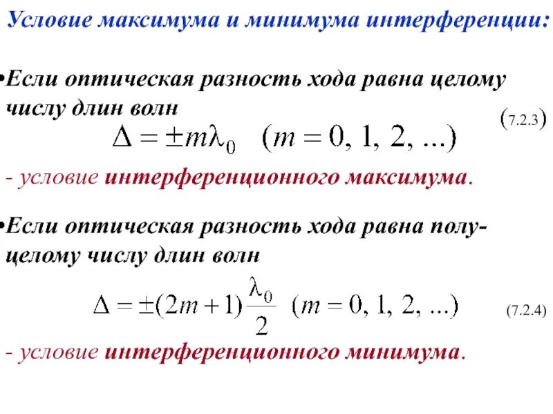 Условия минимума интерференции волн. Условие максимума и минимума интенсивности света при интерференции. Условия наблюдения максимумов и минимумов при интерференции. Условия образования максимумов и минимумов при интерференции света. Условия максимума и минимума при интерференции света.