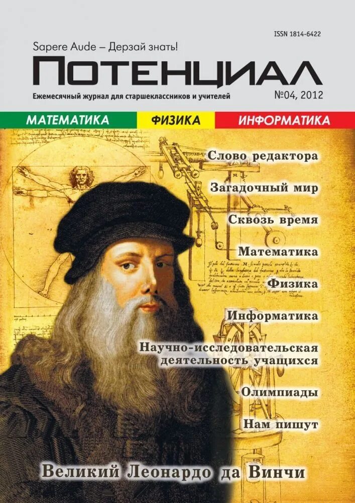 Журнал потенциал сайт. Журнал потенциал. Журнал потенциал математика. Журнал про физику. Ежемесячный журнал математика.