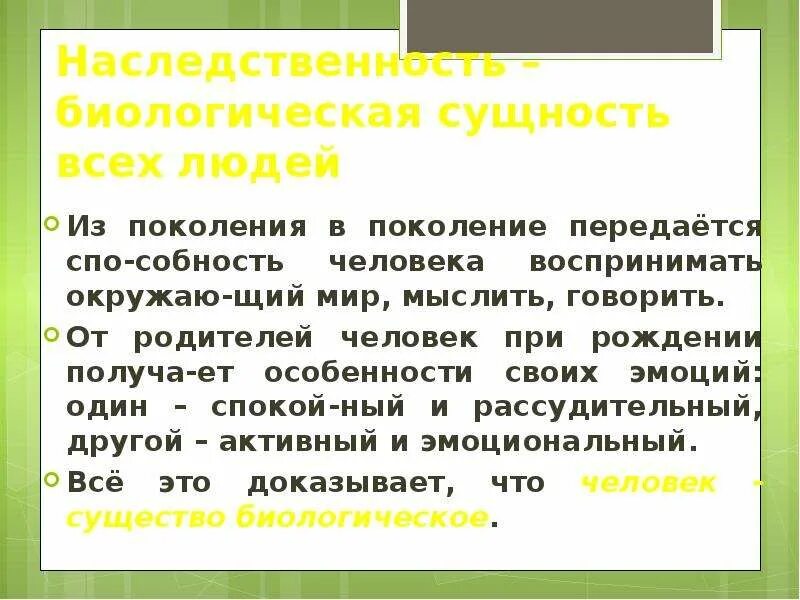 Передается из поколения в поколение. То что передается человеку из поколения в поколение. Наследственность биологическая сущность всех людей. Предметы передающиеся из поколения в поколение.