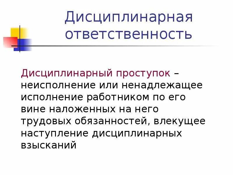 Понятие дисциплинарного правонарушения. Дисциплинарный проступок. Дисциплинарная ответственность. Дисциплинарное правонарушение. Ответственность за дисциплинарный проступок.