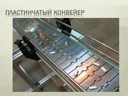 Пластинчатый конвейер