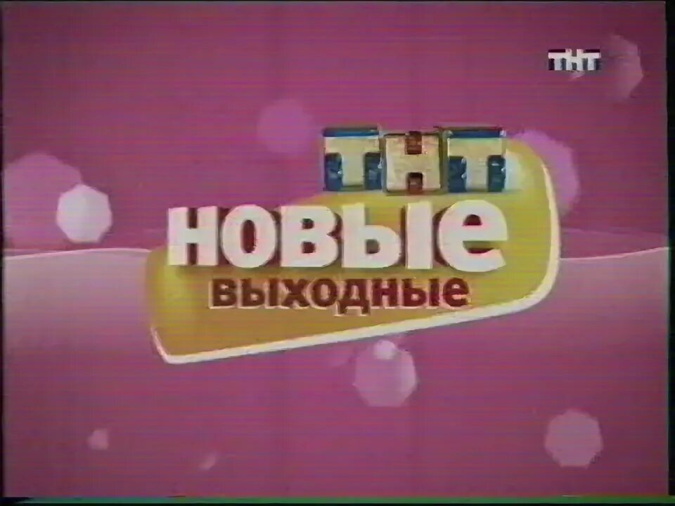 Тнт 2006 анонс. Тнт рекламный блок. тнт 2006-2007. анонс рекламный блок тнт 2006. тнт 2007.