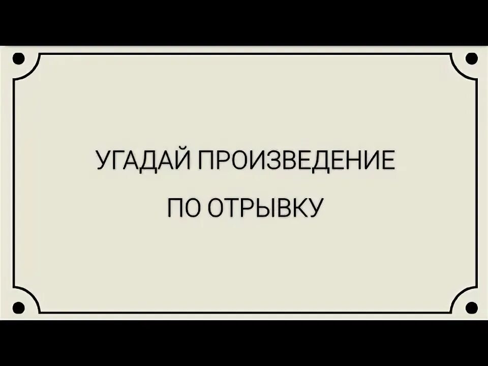 Игра угадай произведение. Угадай произведение по отрывку. Угадай произведение по иллюстрации. Отгадай произведение по картинке. Отгадай произведение 6 класс.