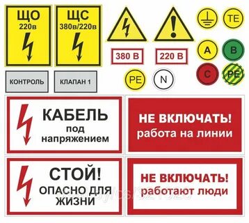 Знаки по электробезопасности в картинках.