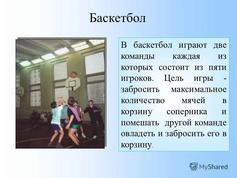 Задачи игры баскетбол. Цель игры в баскетбол. Цели и задачи игры в баскетбол. Какова цель игры баскетбол?. Цель игры баскетбола кратко.