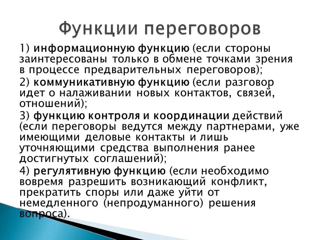 Основные функции переговоров. Функции деловых переговоров. Типы ведения переговоров. Цель ведения переговоров. Цель участников переговоров