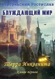 Читать попаданцы миры содружества