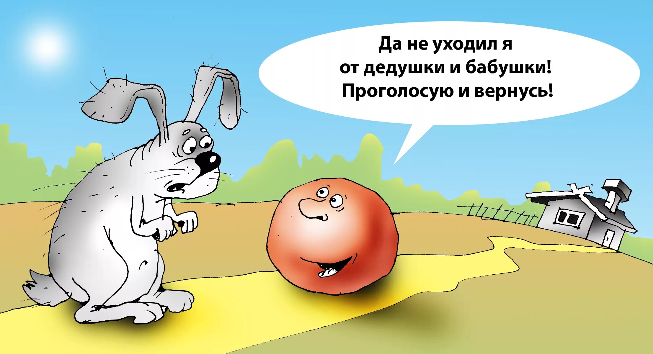Вернись и проголосуй