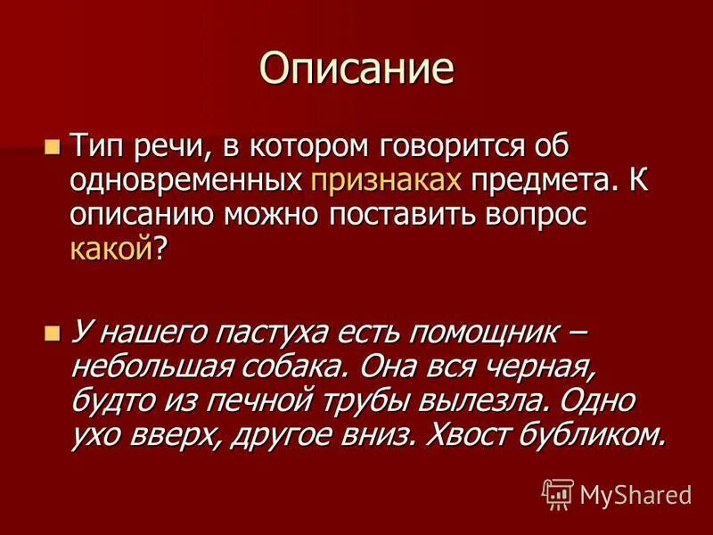 Типы речи 9 класс задания. Описание Тип речи. Тип речи описание примеры. Описание как Тип речи. Описание как Тип речи примеры.