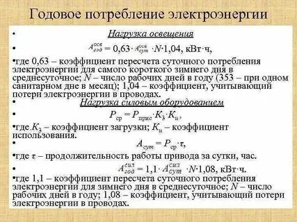 Факторы влияющие на объем годового потребления электроэнергии
