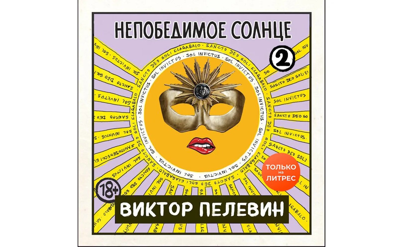 Солнце пелевин слушать. Пелевин непобедимое солнце аудиокнига. Виктор Пелевин непобедимое солнце. Непобедимое солнце. Книга 1 Виктор Пелевин книга. Пелевин солнце.