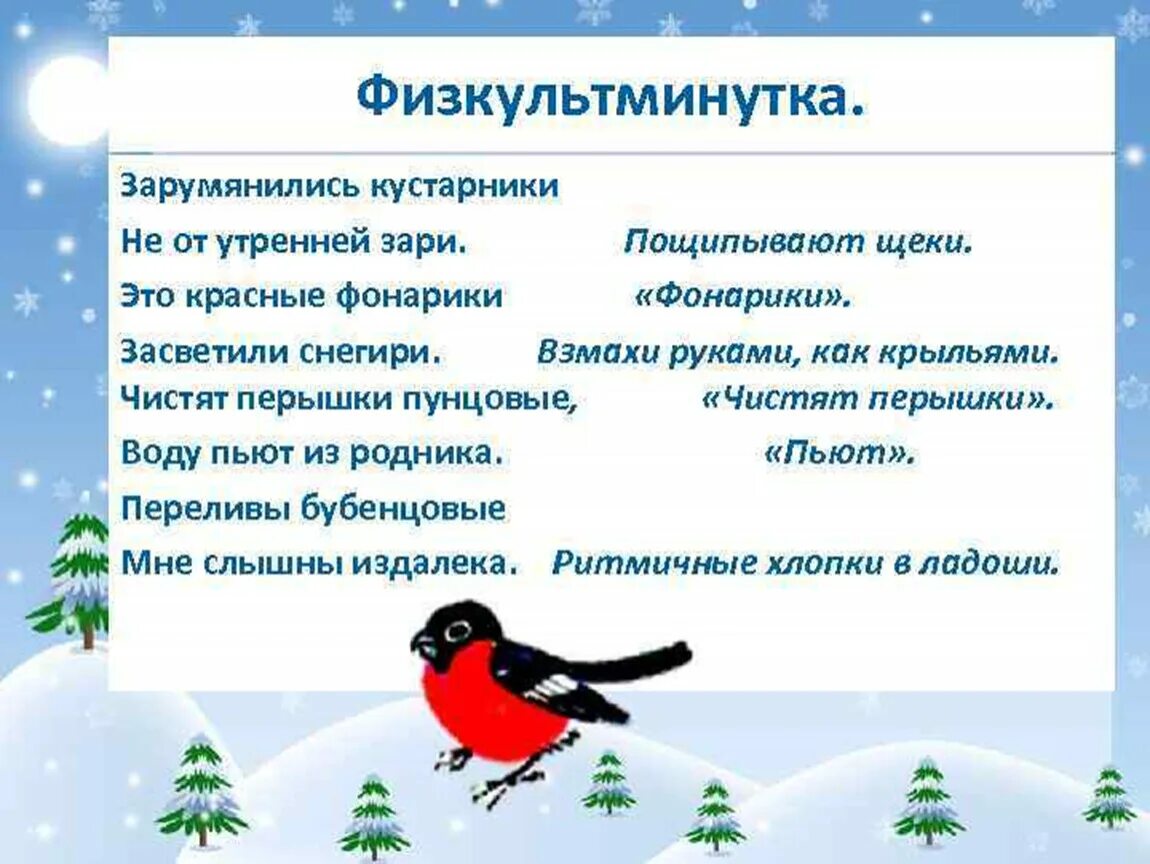 Физминутка про зиму. Зарумянелись кустарники. не отутрен. физминутка для детей про птиц зимующих. физкультминутка снегири. физминутка зимующие птицы в старшей группе.