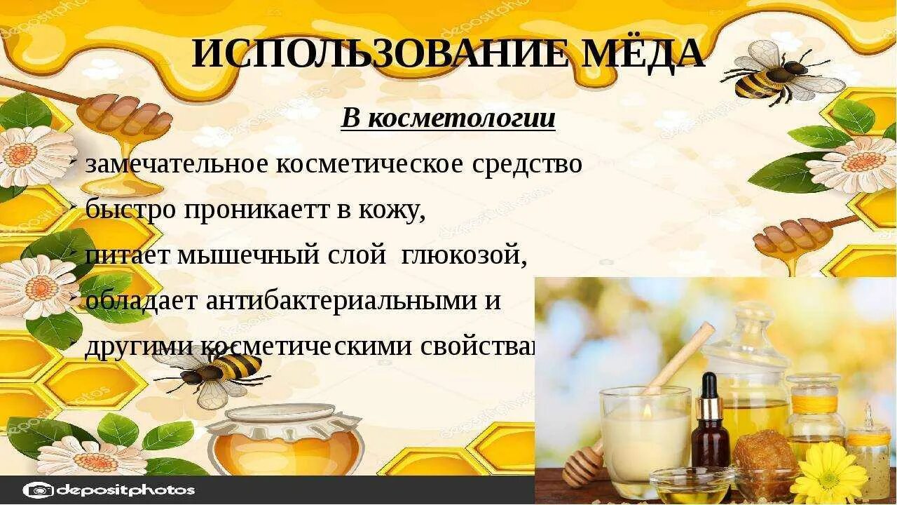 Использование меда. Мед в кулинарии. Продукты пчеловодства в медицине. Что полезного в меде. Мед в косметологии.