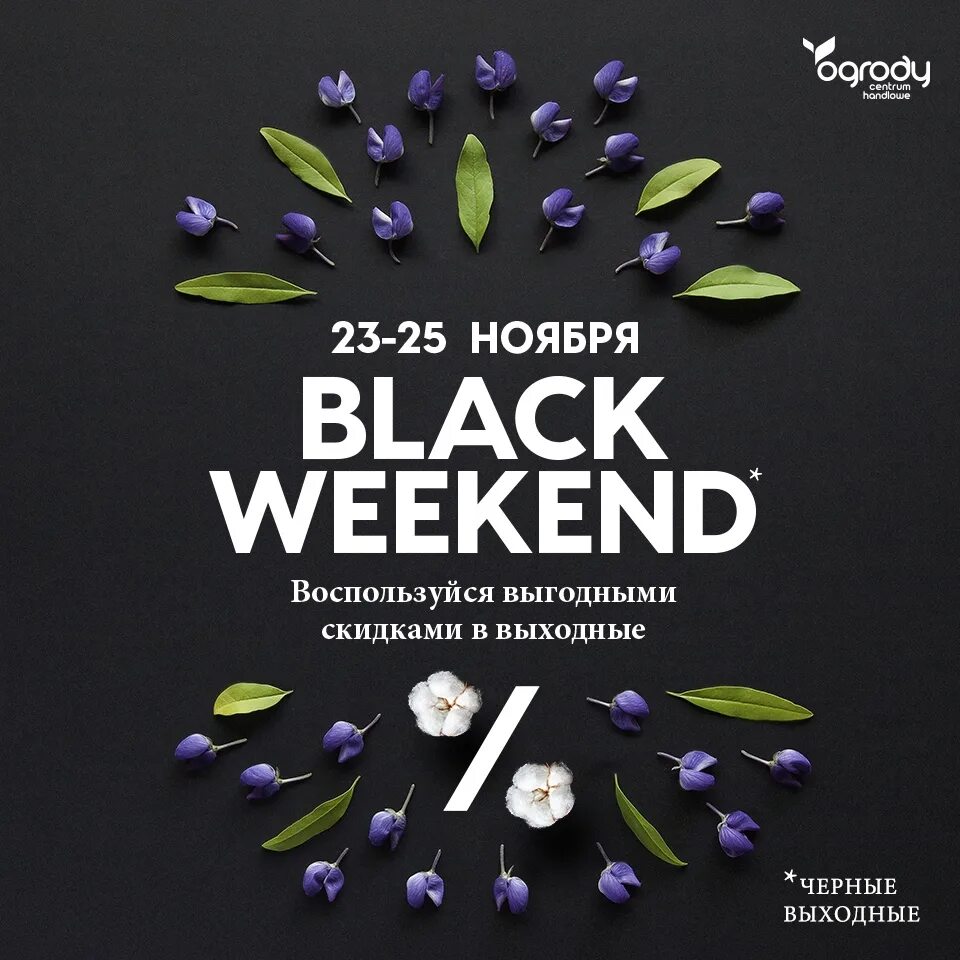 Черные выходные. Черный уикенд. Black weekend