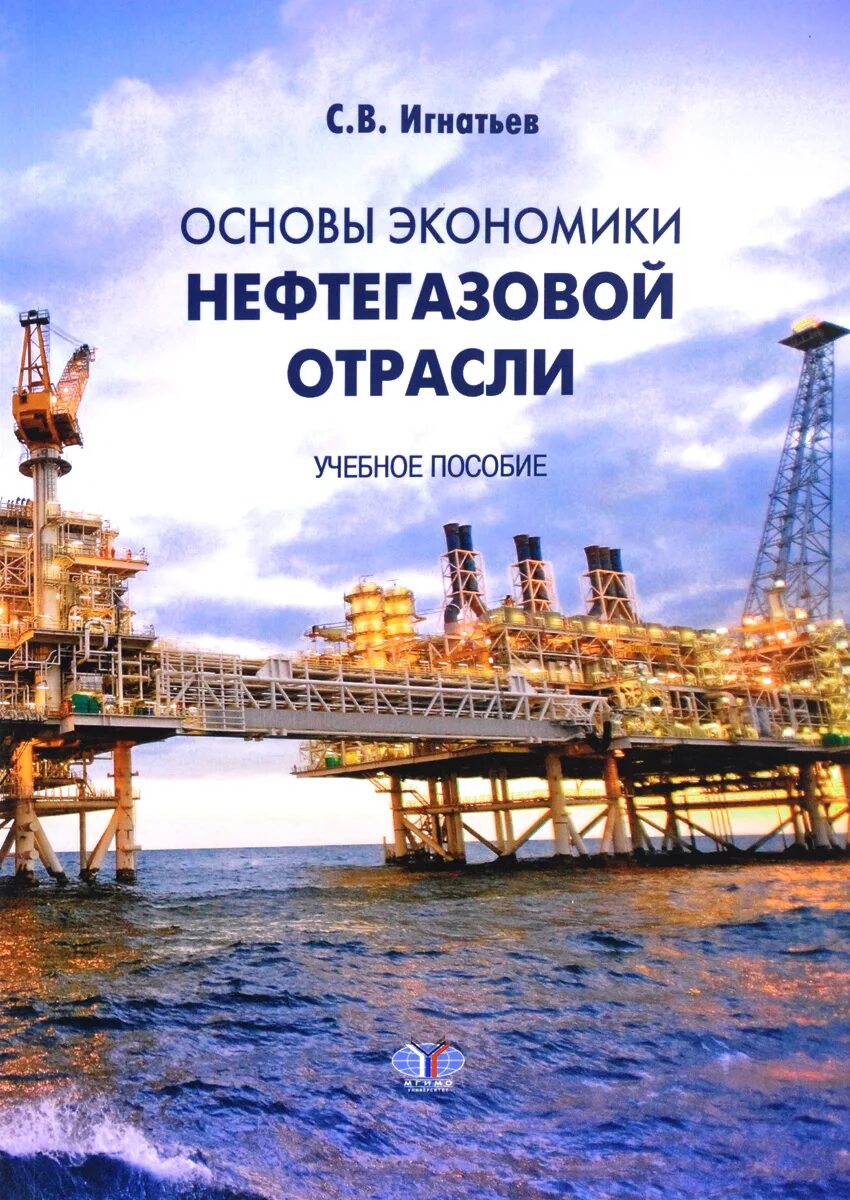 Экономика в нефтегазовой отрасли. Нефтяная промышленность экономика. Нефтяная отрасль экономики. Нефтегазовые книги.