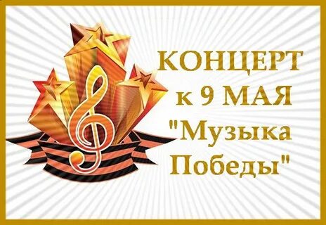 2 мая музыка