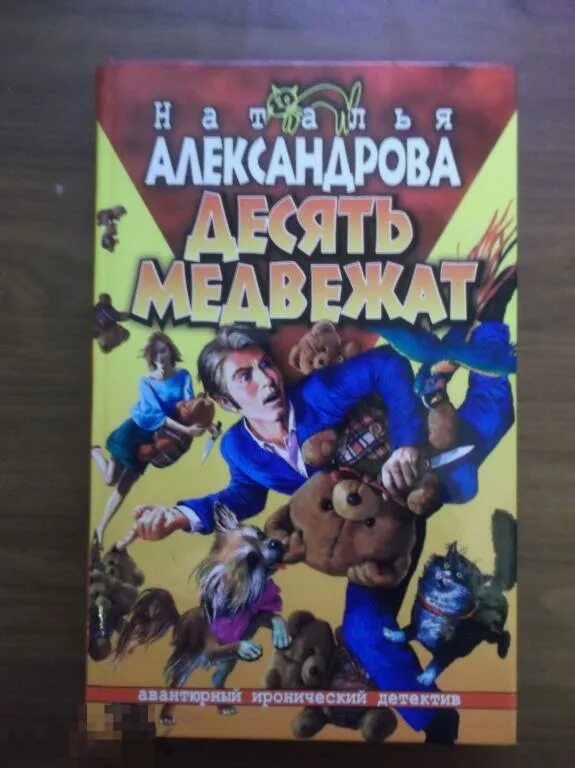 Иронические детективы александрова. Авантюрный Иронический детектив.