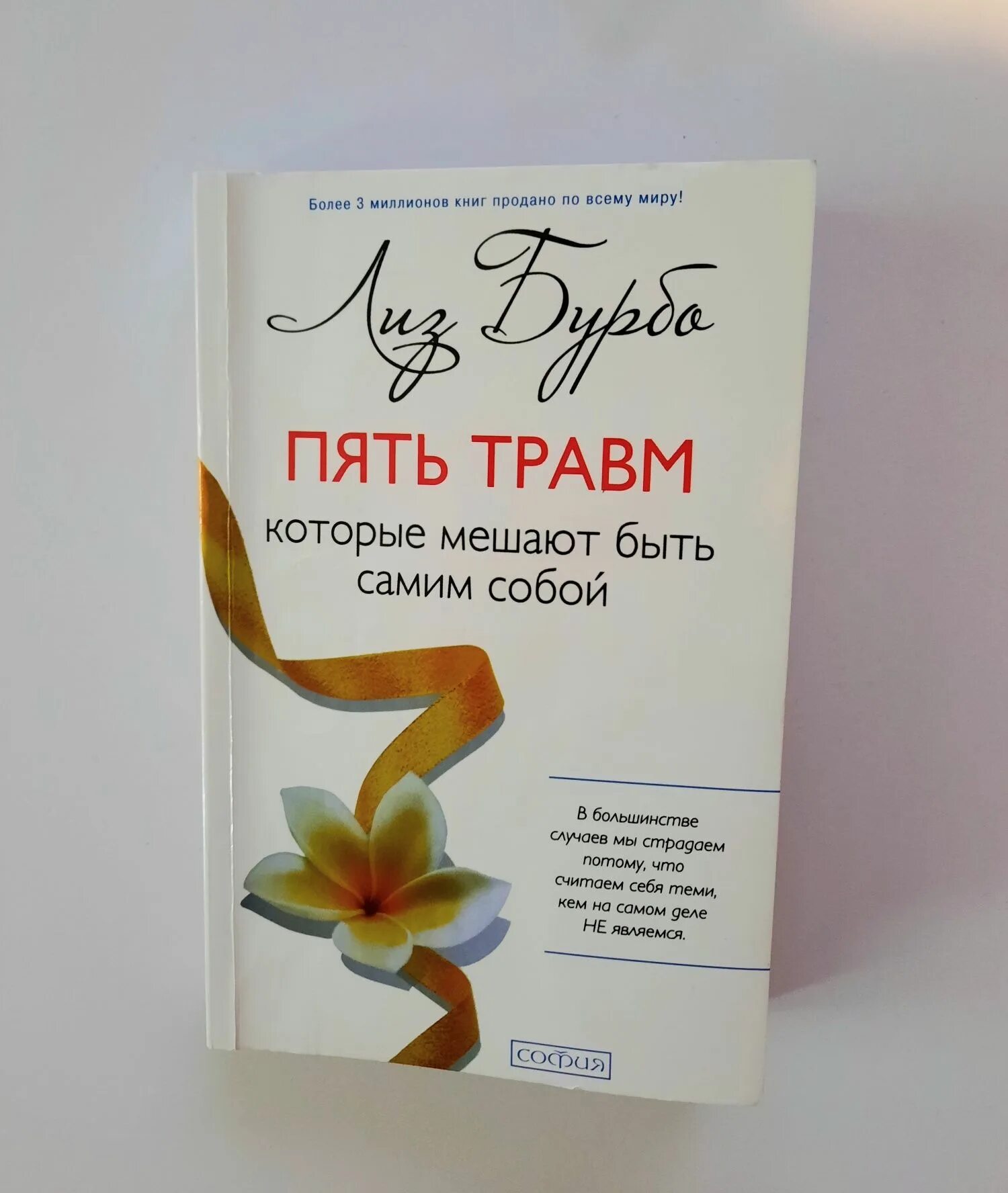 Книга 5 травм. Лиз Бурбо 5 травм. Книга 5 травм Лиз Бурбо. Лиз Бурбо книги. Лиз Бурбо 5 травм которые мешают быть самим.