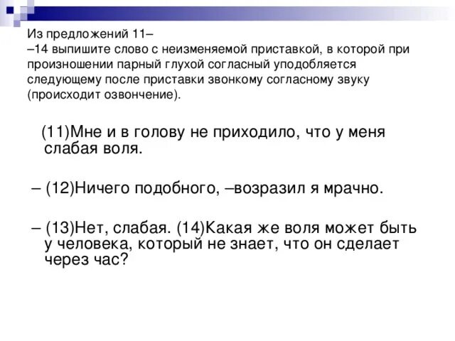 Озвончение звука при произношении. Озвончение приставки. после приставки глухая согласна. озвончение согласных задания. озвончение согласных в приставках.